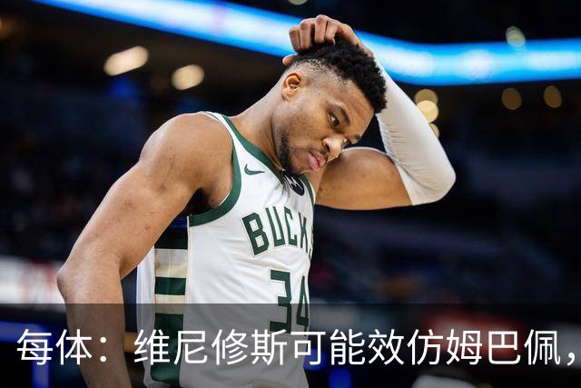 每体：维尼修斯可能效仿姆巴佩，寻找能提供丰厚签字费的下家